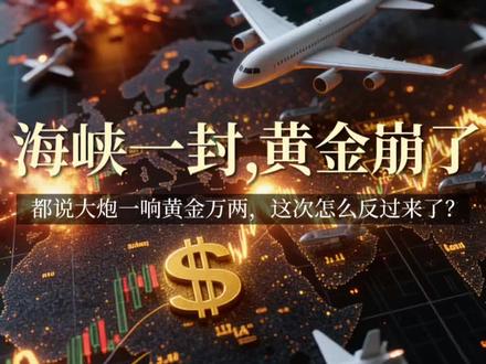 海峡一封,黄金崩了?都说大炮一响黄金万两,这次怎么反过来了?#大炮一响黄金万两 #黄金暴跌 #霍尔木兹海峡 #金融