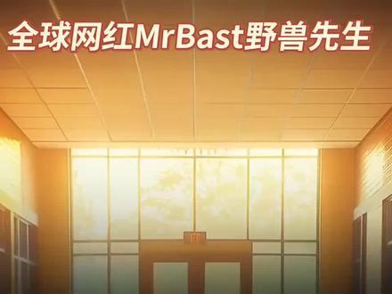 野兽先生的成功之路