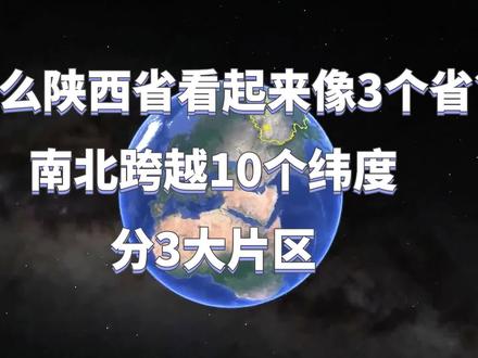 一个省看起来像三个省,陕西的差距有多大? #夏日科普星探企划