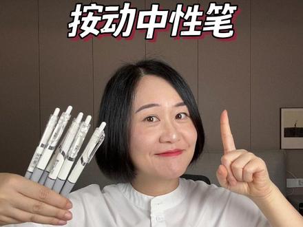 怎么做到还能畅销20多年~?#中性笔 #测评