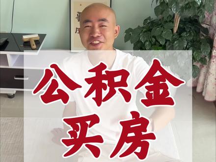 公积金买房三方面 #买房那些事#买房攻略