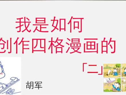 怎样画四格漫画(二)#学漫画#宣传正能量 #素质教育@抖音青少年 画漫画能提高孩子写作文能力和培养创造力、动手能力、陶冶性情。