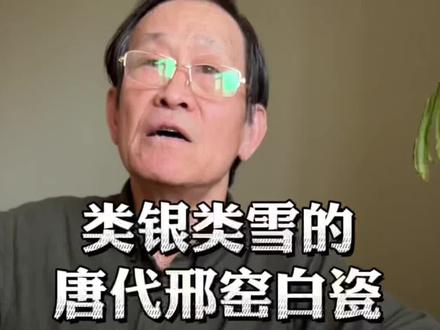 160集丨唐代“官窑”白瓷是如何烧出的?#创作灵感 #瓷器收藏 #高古瓷 #瓷器鉴定 #唐代