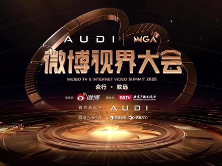 微博视界大会明星颁奖#颁奖盛典 #明星