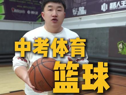 中考体育篮球的考核细节,不知道的赶紧收藏。#中考体育#篮球#中考