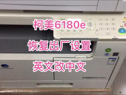 柯美6180e恢复出厂设置,载体初始化选TCR,英文改中文复印机维修
