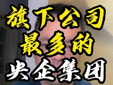 旗下控股上市公司最多的央企集团 #投资