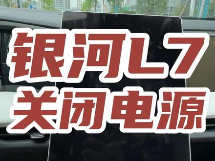 加油站加油,怎么关闭电源#银河L7 #吉利银河 #新能源汽车