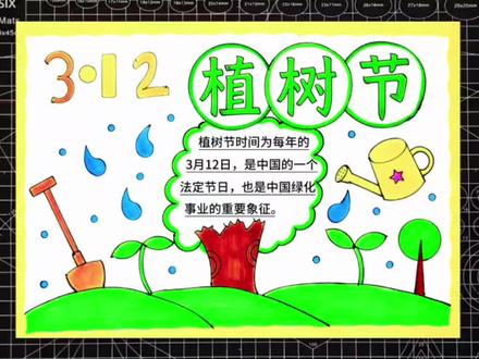 简单又好看的植树节手抄报,植下一棵树,收获万点绿#植树节手抄报 #植树节绘画 #植树节 #手抄报 #绘画