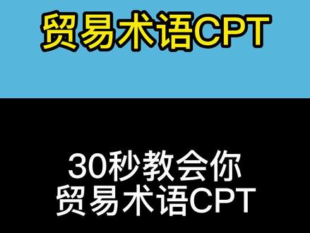 您知道贸易术语中的CPT是什么意思吗?#进出口贸易 #海运 #贸易术语 #货代