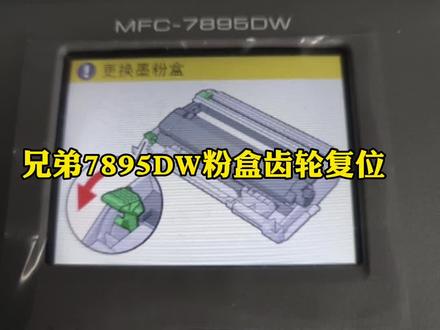 兄弟mfc7895(适用兄弟TN2425 HL2595 dcp7195 7190 DCP-L2550 DR2450粉盒硒鼓)提示更换墨粉盒,怎么进行齿轮复位呢?进来看看吧!#打印机维修 #办公耗材 #大数据推荐给有需要的人 #兄弟打印机 #办公设备