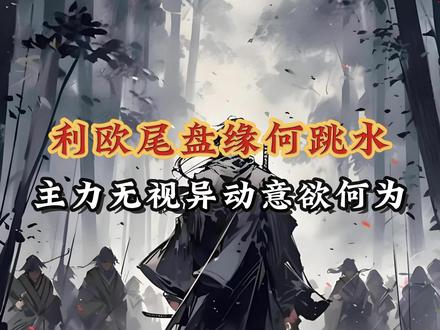 利欧尾盘缘何跳水?主力无视异动,意欲何为呢? #利欧股份 #热点 #股民 #股市 #感谢抖音我要上热门