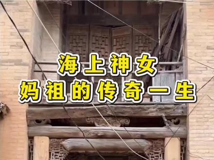 林氏女神妈祖。妈祖林默!#林氏家族 #林氏 #家族 #宗族 #宗亲