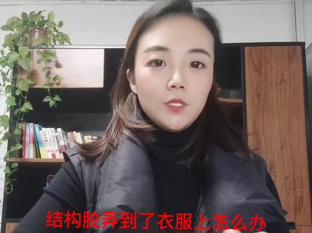 结构胶弄到衣服上你是怎么处理的呢?
用酒精完全浸泡3分钟左右,用清水和香皂清洗,注意哦不是所有材质都适合,可以试试