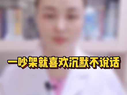 一吵架就喜欢沉默不说话的人是什么心理?#冷暴力