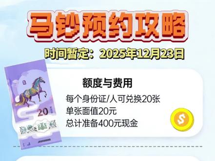 马钞预约 时间流程来了#马钞#马钞纪念钞 #备战马钞