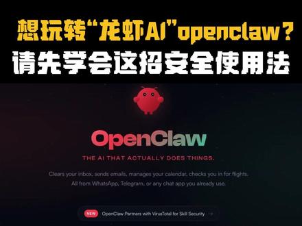 想玩转“龙虾AI”openclaw?请先学会这招安全使用法#龙虾AI #AI #openclaw #龙虾