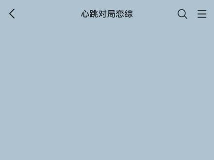 《心跳对局恋综6.0》抱歉宝贝们前阵子毕业旅行没更新 而且有点灵感枯竭了TvT让大家等这么久#钎九 #飞鱼系 #捡手机文学 #桃酷 #钎九cp