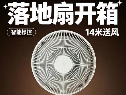 米家直流变频落地扇Pro开箱使用体验 年轻人的第一款电风扇 你们觉得怎么样呢#小米风扇 #小米自然风 #小米落地扇Pro #小米循环扇Pro