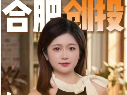 复盘合肥创投逻辑:依托长鑫崛起,布局量子、智造、低空经济新版图#长鑫存储 #知识避坑 #合肥 #投资 #万万没想到