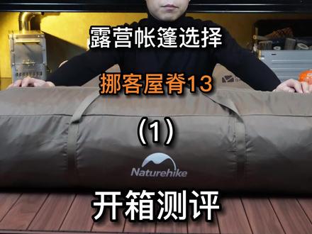 第二十八集 挪客屋脊13开箱测评 上部 #户外装备 #挪客帐篷 #挪客屋脊13 #露营装备开箱 #户外装备测评