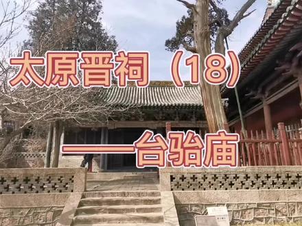 台骀是张姓始祖 治水早于大禹 晋祠为什么建有台骀庙 #历史古迹 #中华文化 #历史故事
