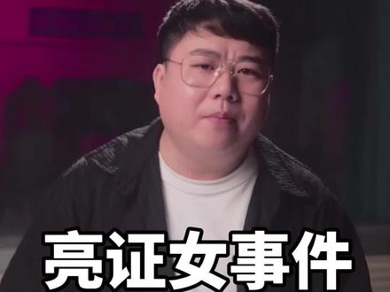 官方通报亮证女事件 果然比我们以为的还要一言难尽!证件不是伪造的!个人信息也没有泄露!#胖哥说新闻 #亮证女子后续 #官方通报司机亮证逼迫让路事件