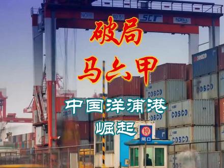 破局马六甲!中国洋浦港崛起,重塑航运新版图 #零基础看懂全球 #热点 #全球创作者计划 #硬核知识局