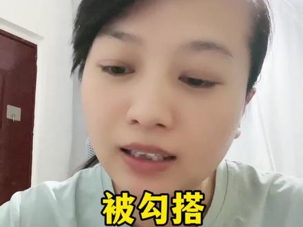 被勾搭,不是幸运,而是提醒,别忘了你是谁?