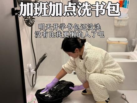 我是不是全网洗书包最晚的,还有没洗书包的吗?马上开学书包还没洗😂真服了 洗完干干净净 一定要下单这个洗衣粉比普通洗衣粉好用太多了 泡衣服一绝☺️#洗书包 #清洗小妙招 #家务 用一辈子的洗衣粉