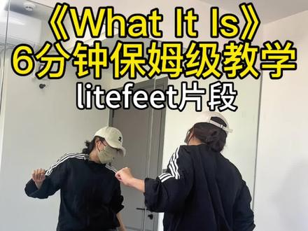 《What It Is》超保姆级教学来啦。分享hustle陈柏宇老师的 litefeet教学~#hiphop #litefeet #hustle陈柏宇编舞#hustle陈柏宇