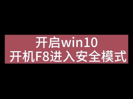 开启win10开机f8进入修复模式 安全模式#diy电脑 #组装电脑 #电脑小技巧