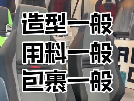 确实一般😅大家不要盲目RECARO,还是务必找到专业的推荐适合自己的RECARO座椅!#recaro #recaro座椅
