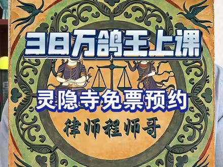 第82集!38万鸽王上课,灵隐寺免票预约升级 #灵隐寺将暂停爽约者预约资格 38万鸽王上课,灵隐寺免票预约升级#抖来普法2026 #抖来学法 #抖音二创激励计划 #律师咨询