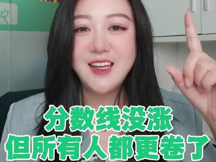 山东高考今年太残酷!一分一段表出炉:650分以上暴涨40% 2026山东高考一分一段表出炉,说句扎心的大实话:今年分数线只涨了几分,但真实竞争压力比去年大多了。问题不在分数线,而是全省分数整体右移——150分以上考生比去年多近2.8万人,且全部堆在中高分段:650分以上暴涨40%,600分以上多5100人,500分以上多近2万人,而150到300分低分段反而少了5000多人。说明不是差生变多,是中等生、优等生集体变强。更残酷的是同位次对比:去年10万名对应540分,今年要547分;20万名从494分涨到502分,同样排名要多考7到9分。高分段物化组合覆盖率高达82.9%,理工学霸扎堆热门专业。今年最容易翻车的就是500到550分中高分段,人挤人、位次暴跌,志愿填报务必慎重。
#山东高考 #2026高考 #高考分数线 #高考志愿填报 #山东考生 #物化组合 #高分段 #同位次 #高考内卷
