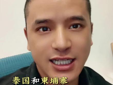 泰国和柬埔寨打起来背后真相大揭秘#正能量 #看过来 #关注我 #快来看看 #讨论