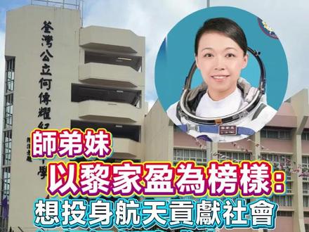 【师弟妹以黎家盈为榜样:想投身航天贡献社会 祝师姐任务成功 安全返港】
香港首位女太空人黎家盈现已进入太空空间站,她母校荃湾公立何传耀纪念中学在校网发出公告祝贺,港商记者随即到该校了解,但校长婉拒访问,记者于是访问了一些学生,他们大部份都对有这样杰出的师姐感到自豪,又称学校做一些展板讲述师姐如何成为太空人的故事,增强了他们将来想从事航天相关工作的决心,也鼓励了他们可以成就梦想的决心。
中二男生龚同学希望师姐能多些回来母校探望,对学校出了一位太空人感到好自豪。中一女生颜同学说自从师姐成为太空人后,更兴趣这方面的领域,祝她任务成功,顺利安全返港。中二男生张同学希望将来贡献社会,从事天文学相关工作。#黎家引 #香港