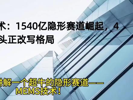 MEMS 技术,国产龙头正改变世界格局
#半导体材料才是未来 #mems传感器