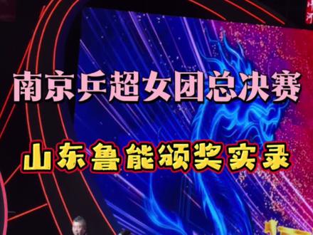 南京乒超总决赛女团决赛
山东鲁能亚颁奖实录
#南京乒超#王曼昱#山东鲁能军
