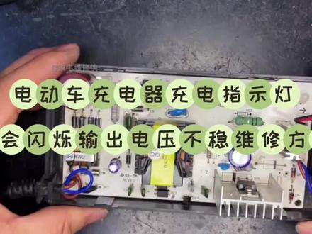 电动车充电器充电指示灯来回闪烁输出电压不稳维修方法 #电动车充电器维修 #万用表 #芯片级维修