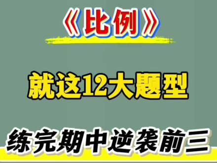6年级下册数学必考比例应用题
#六年级#六年级下册数学#比例#应用题#小学数学