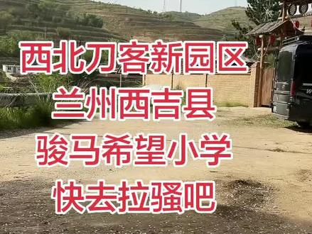 这个地方也挺好的,比老园区的好#西北刀客公益护农#西北刀客吴队#西北刀客机油手
