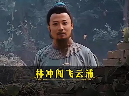 如果把武松换成林冲,他能不能走出飞云浦?林冲给出答案!