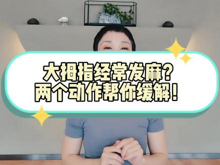 大拇指发麻原因,两个动作帮你改善#我要上热门 #大拇指发麻#肘关节伸不直 #桡神经#瑜伽#瑜伽私教