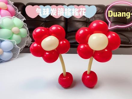 又一种适合初学者入门级别的可可爱爱的摇摇花!六一快到了,送给你的小朋友吧#上热门 #手工编气球教程 #气球🎈 #手工diy #亲手制作