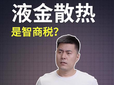 液金散热是智商税么? #游戏本 #笔记本电脑 #液金散热 #抖音知识年终大赏