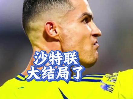 虽未结束,但C罗所在的沙特联已“没意思”了!原因如下:
冠军——利雅得胜利目前30轮79分,领先少赛一轮的新月8分,这个优势还是很大的,即使后边输给新月,也没太大影响,只要拿下其他三场,一样拿冠军#实况足球手游 #易球成名计划 #c罗 #利雅得胜利 #沙特联赛