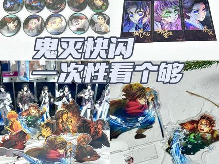 一次性看个够的鬼灭快闪谷! #鬼灭之刃#周边开箱