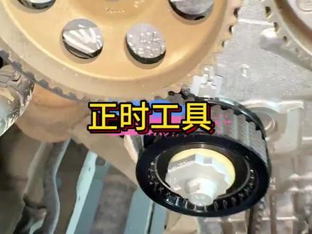 大众EA211所有车型都可以使用的正时皮带更换工具。 # #这野能玩