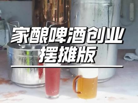 家酿啤酒创业摆摊版 爱好变现,才是玩精酿最正确的打开方式,自己喝点就不要折腾了,外面买点更省心,所以摆摊是最直接最简单的变现方式。#精酿啤酒 #夏日饮品 #自制饮品 #摆摊创业